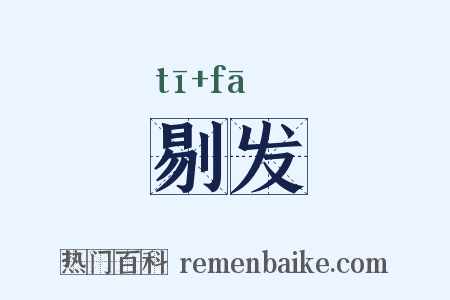 剔发是什么意思的图片